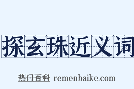 探玄珠近义词是什么意思的图片